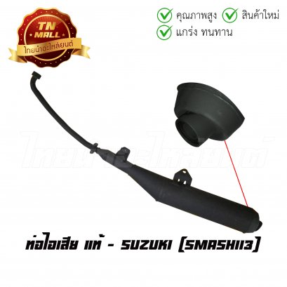 ท่อไอเสีย Smash113 แท้ศูนย์ ยี่ห้อ Suzuki